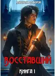 Владислав Майоров - Восставший. Книга 1