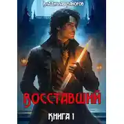 Постер книги Восставший. Книга 1