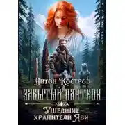 Постер книги ЗАБЫТЫЙ ПАНТЕОН: Ушедшие хранители Яви