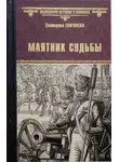 Екатерина Глаголева - Маятник судьбы