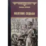 Постер книги Маятник судьбы