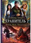 Александр Гончаров - Хранитель-2