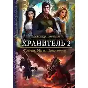 Постер книги Хранитель-2