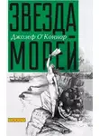 Джозеф О'Коннор - Звезда морей