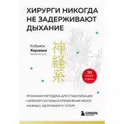Постер книги Хирурги никогда не задерживают дыхание. Японская методика для стабилизации нервной системы и управления своей жизнью, здоровьем и телом