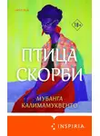 Мубанга Калимамуквенто - Птица скорби