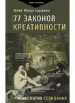 Юлия Монастыршина - 77 законов креативности