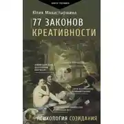 Постер книги 77 законов креативности