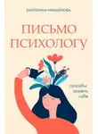 Екатерина Михайлова - Письмо психологу. Способы понять себя