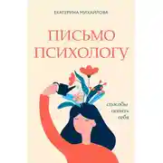 Постер книги Письмо психологу. Способы понять себя