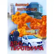 Постер книги День пиротехника