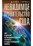 Росс Томас - Невидимое правительство США. ЦРУ и другие разведывательные службы в годы холодной войны
