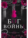 Рина Кент - Бог Войны