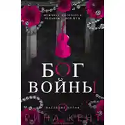 Постер книги Бог Войны