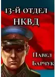 Павел Барчук - 13-й отдел НКВД. Книга 3