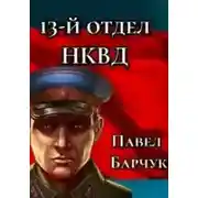Постер книги 13-й отдел НКВД. Книга 3