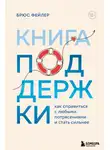 Брюс Фейлер - Книга поддержки. Как справиться с любыми потрясениями и стать сильнее