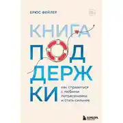 Постер книги Книга поддержки. Как справиться с любыми потрясениями и стать сильнее