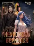 Вадим Фарг - Некромант вернулся. Том 4
