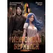 Постер книги Некромант вернулся. Том 4