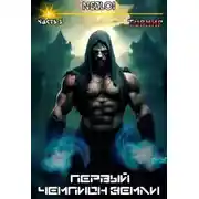 Постер книги Первый чемпион Земли 3. Турнир