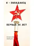 Алексей Зайцев - Я – попаданец. Первые 20 лет