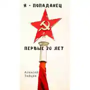 Постер книги Я – попаданец. Первые 20 лет