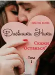 Настя Бонс - Дневники Ники. Скажи «Останься». Том 1