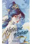 Яся Белая - Небесное чудовище
