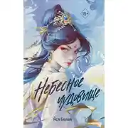 Постер книги Небесное чудовище