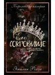 Эмилия Росси - Его сокровище