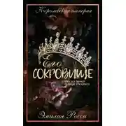 Постер книги Его сокровище