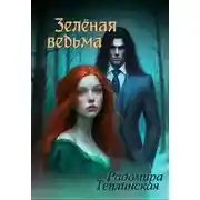 Постер книги Зелёная ведьма