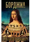 Ирина Терпугова - Борджиа. Первая итальянская мафия