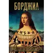Постер книги Борджиа. Первая итальянская мафия