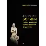 Постер книги Богини: тайны женской божественной сущности