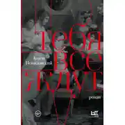 Постер книги Тебя все ждут