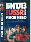 Юлий Буркин - «Битлз» in the USSR, или Иное небо
