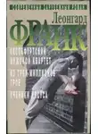 Леонгард Франк - Избранное. В 2 томах [Том 1]