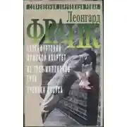 Постер книги Избранное. В 2 томах [Том 1]