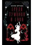Анна Бруша - Среди туманов и снов