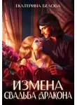 Екатерина Белова - Измена. Свадьба дракона