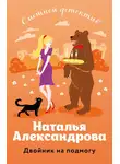 Наталья Александрова - Двойник на подмогу