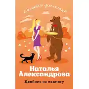 Постер книги Двойник на подмогу