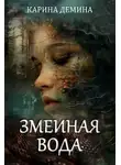 Карина Демина - Змеиная вода