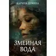 Постер книги Змеиная вода