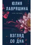Юлия Лавряшина - Взгляд со дна
