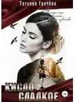 Татьяна Грачева - Кисло-сладкое