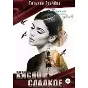 Постер книги Кисло-сладкое