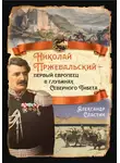 Александр Сластин - Николай Пржевальский – первый европеец в глубинах Северного Тибета